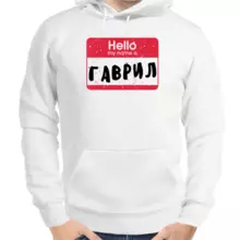 Толстовка мужская белая hello mu name is Гаврил